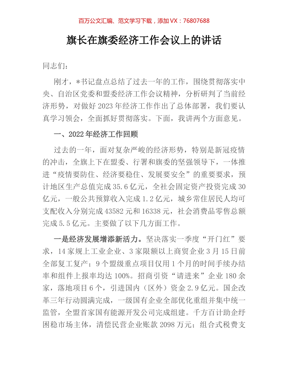 旗长在旗委经济工作会议上的讲话.docx_第1页