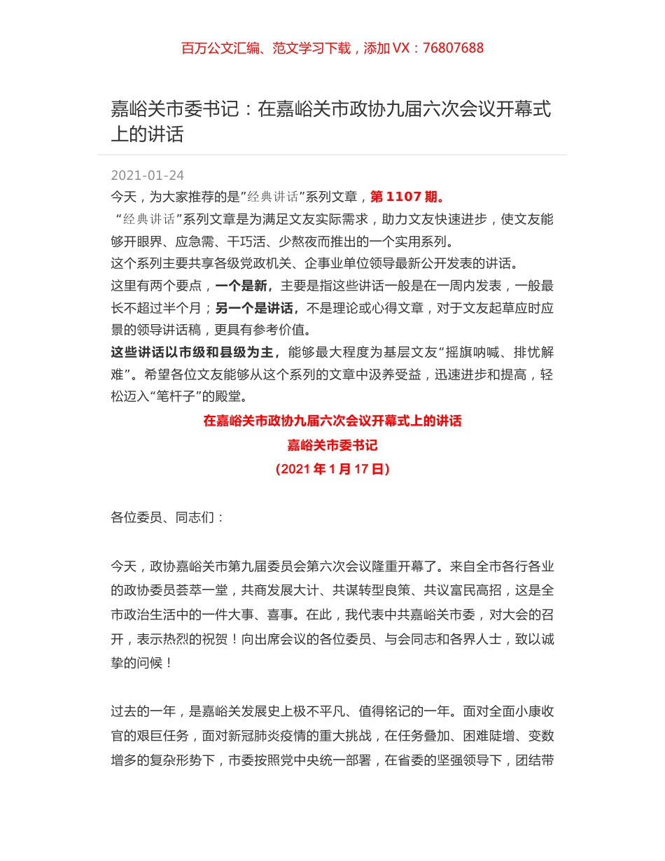 嘉峪关市委书记：在嘉峪关市政协九届六次会议开幕式上的讲话.docx_第1页
