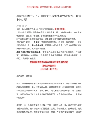 嘉峪关市委书记：在嘉峪关市政协九届六次会议开幕式上的讲话.docx