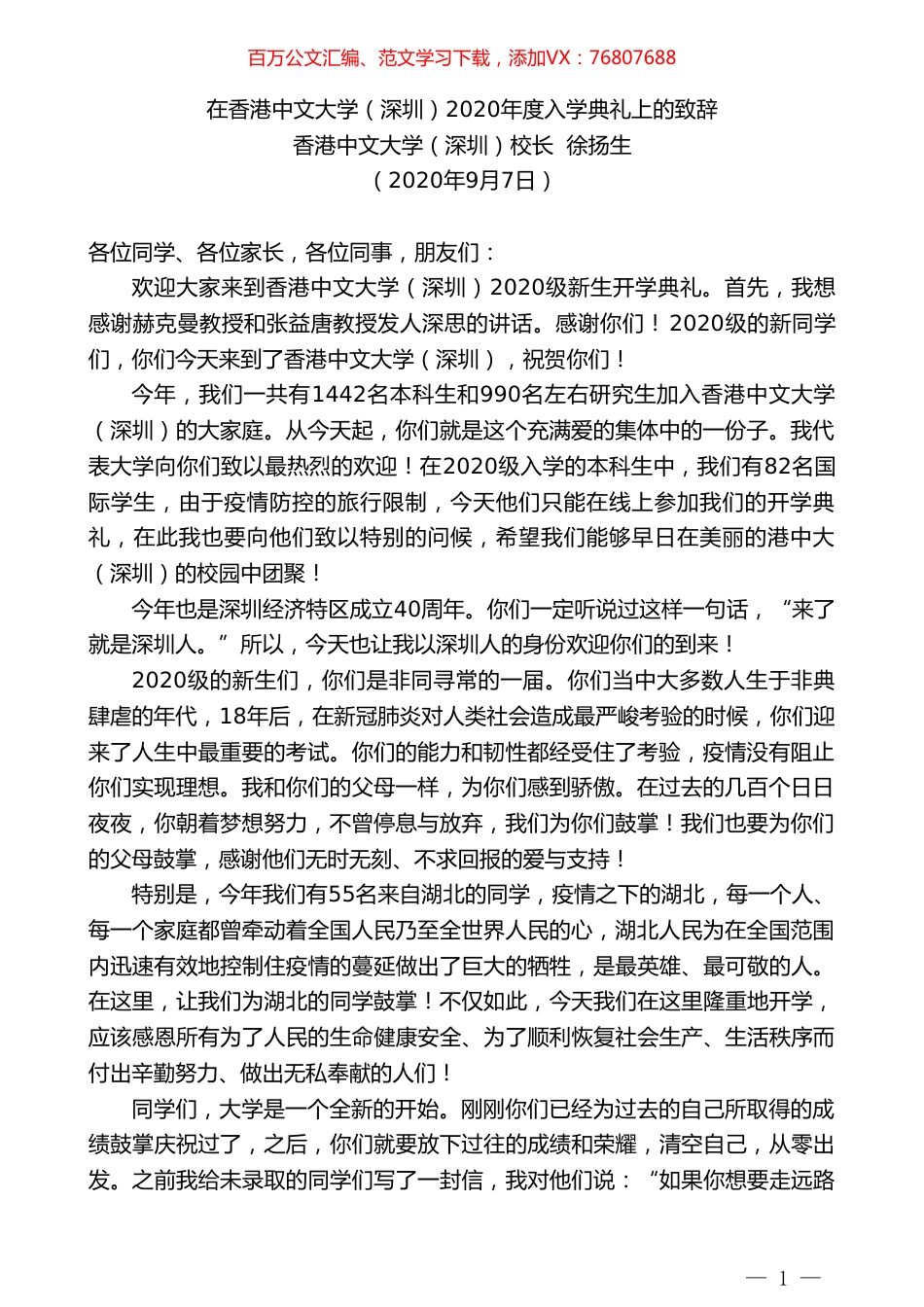 香港中文大学（深圳）校长徐扬生：在香港中文大学（深圳）2020年度入学典礼上的致辞.doc_第1页