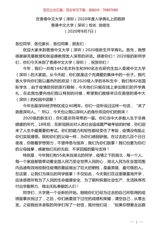 香港中文大学（深圳）校长徐扬生：在香港中文大学（深圳）2020年度入学典礼上的致辞.doc