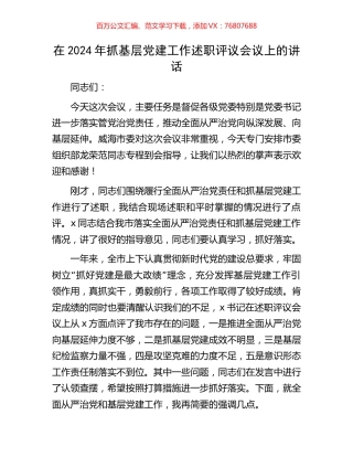 在2024年抓基层党建工作述职评议会议上的讲话.docx