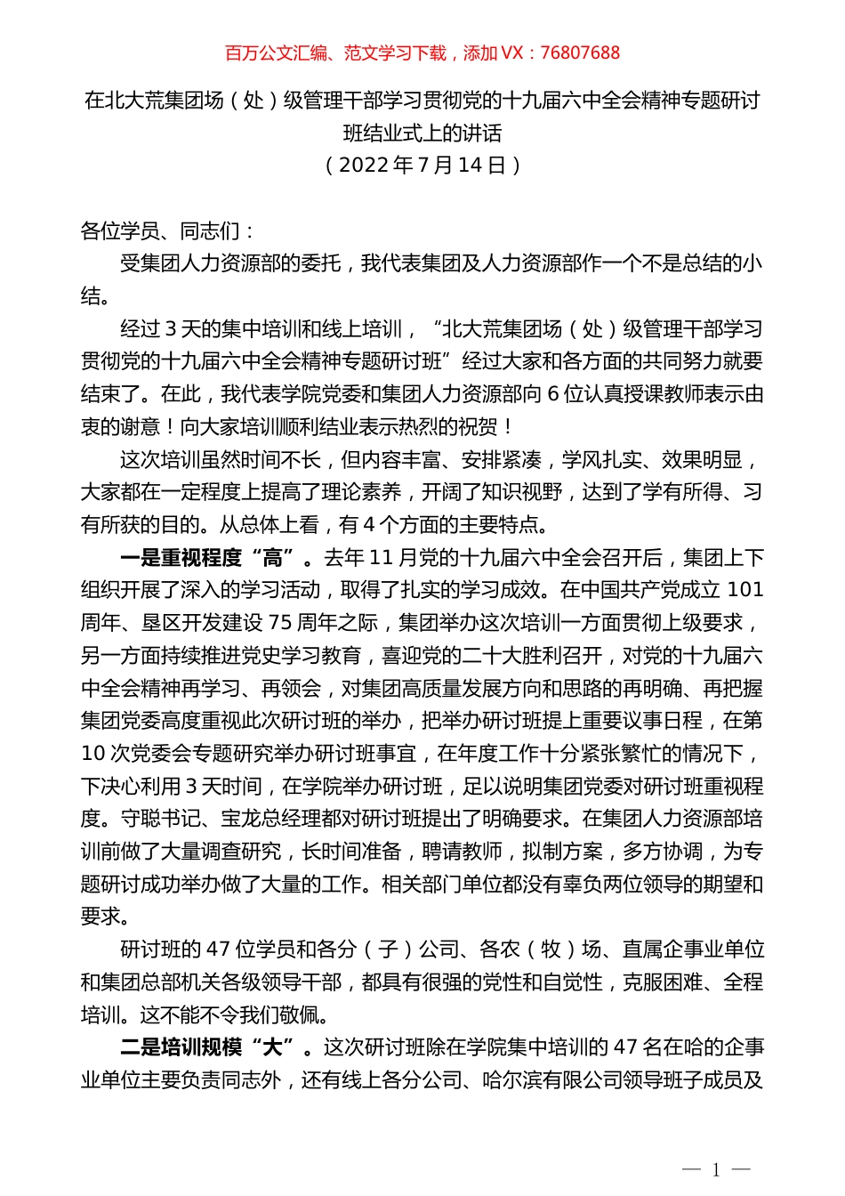 在北大荒集团场（处）级管理干部学习贯彻党的十九届六中全会精神专题研讨班结业式上的讲话.docx_第1页