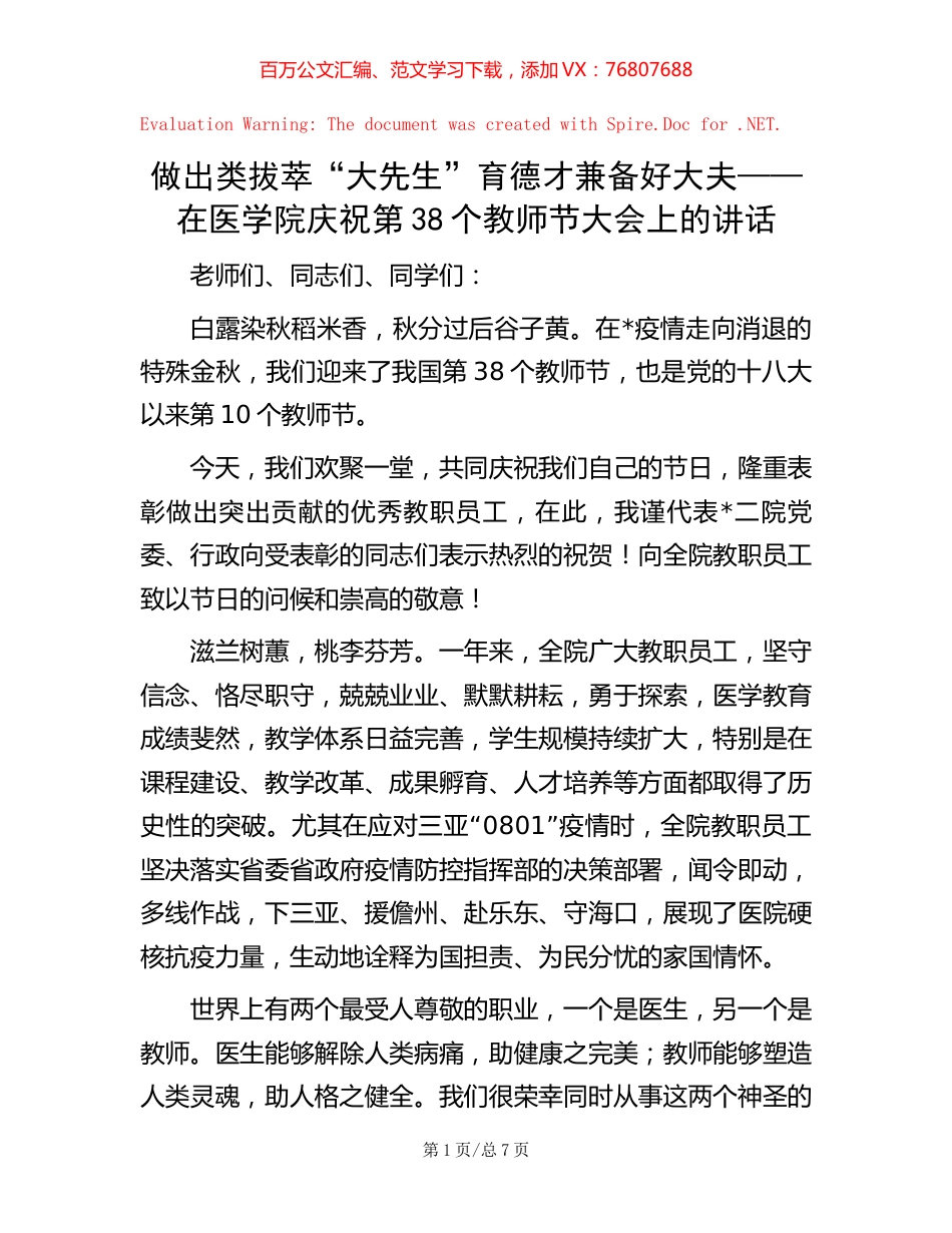 做出类拔萃“大先生” 育德才兼备好大夫——在医学院庆祝第38个教师节大会上的讲话.docx_第1页
