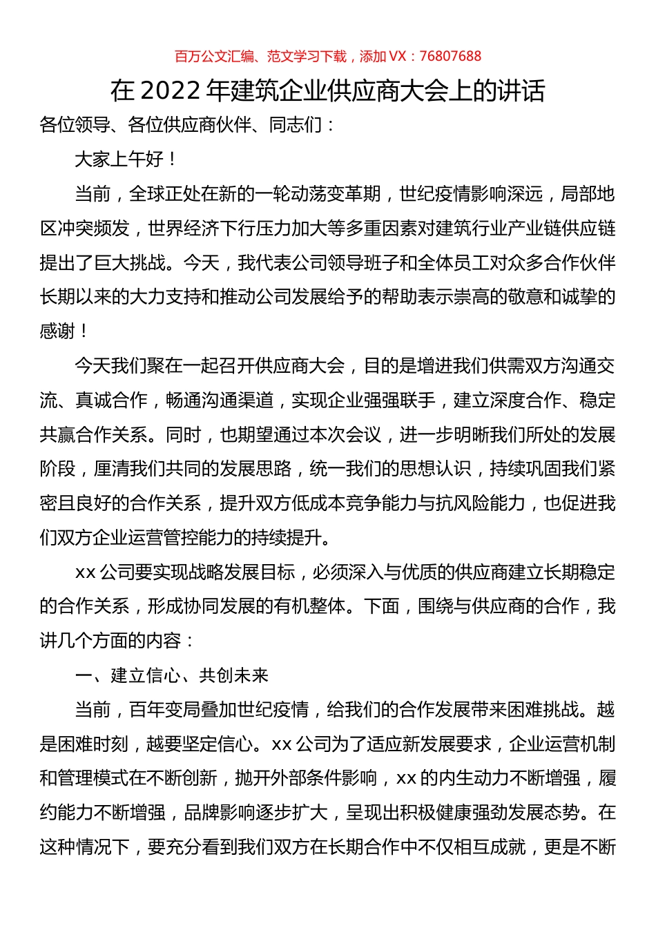 在2022年建筑企业供应商大会上的讲话.docx_第1页