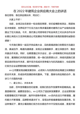 在2022年建筑企业供应商大会上的讲话.docx