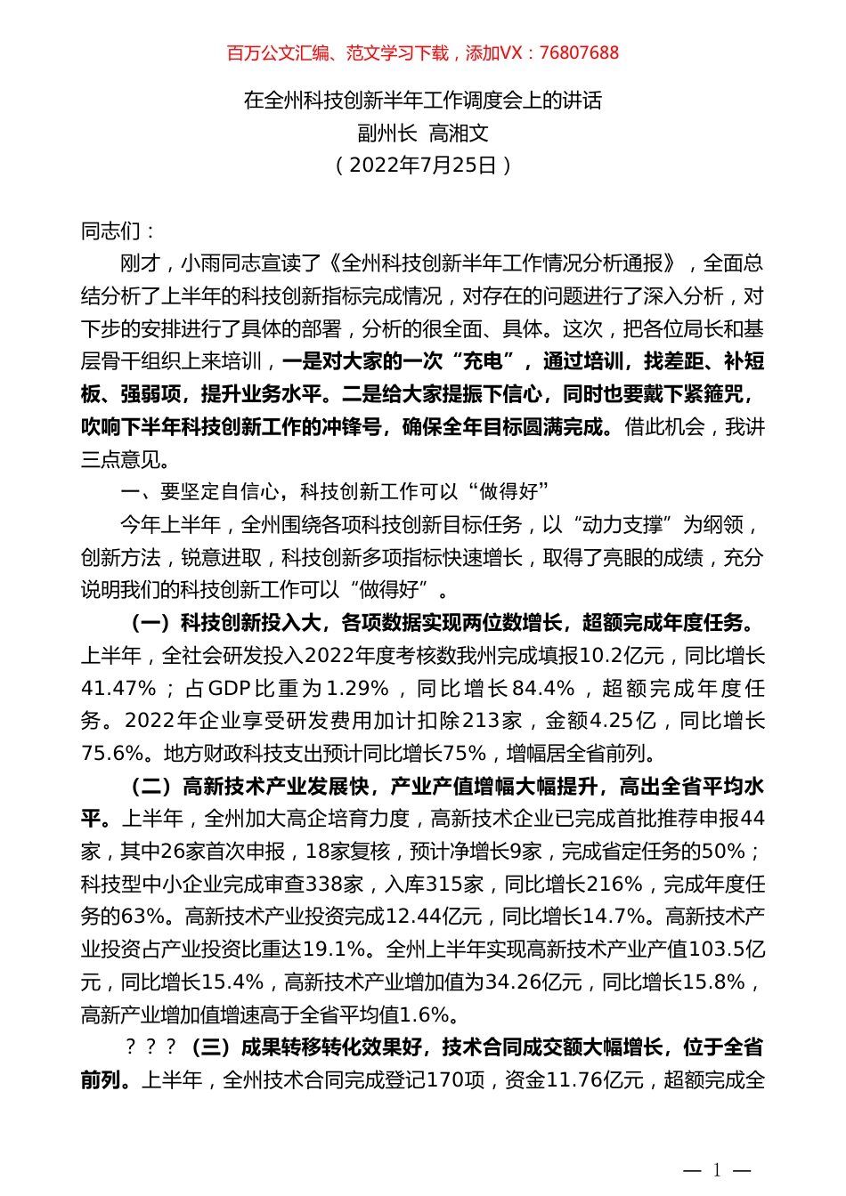 副州长高湘文：在全州科技创新半年工作调度会上的讲话.doc_第1页