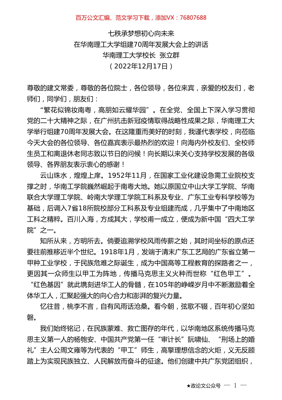 华南理工大学校长张立群：在华南理工大学组建70周年发展大会上的讲话.doc_第1页