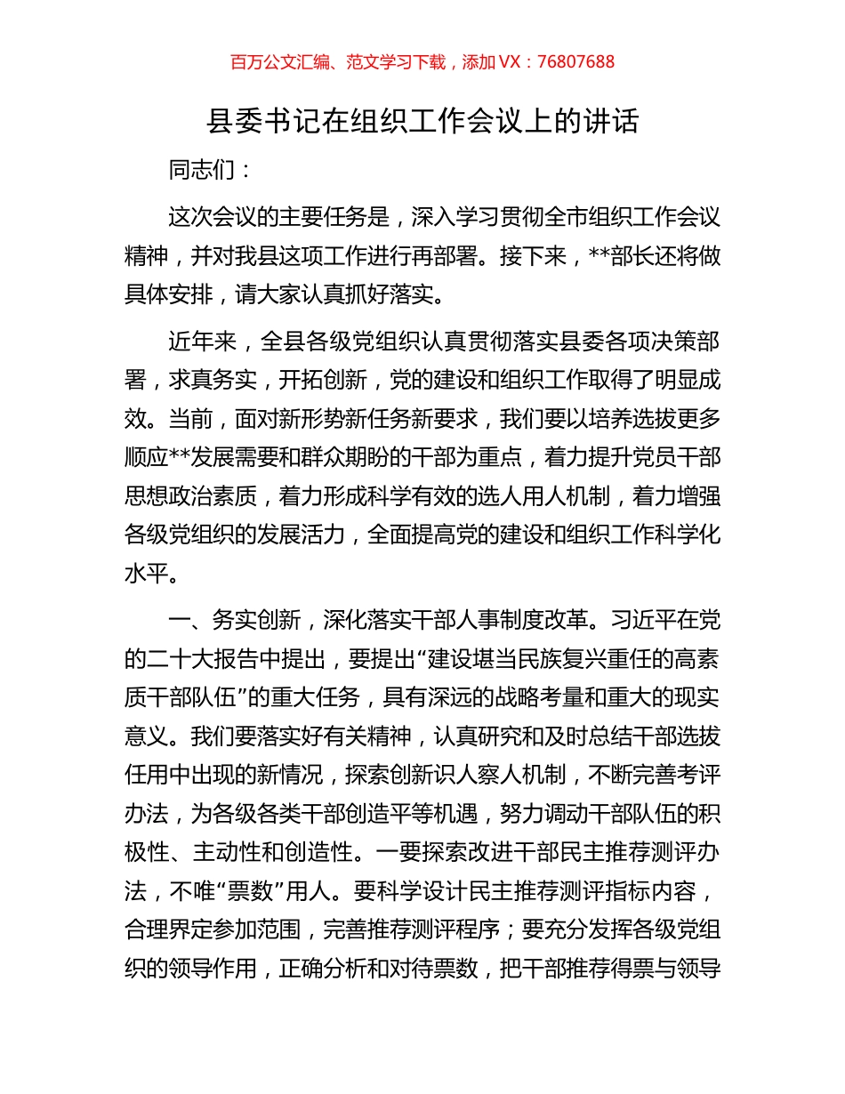 县委书记在组织工作会议上的讲话.docx_第1页