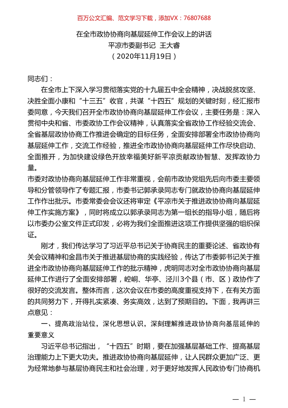 平凉市委副书记王大睿：在全市政协协商向基层延伸工作会议上的讲话.doc_第1页