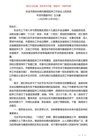 平凉市委副书记王大睿：在全市政协协商向基层延伸工作会议上的讲话.doc