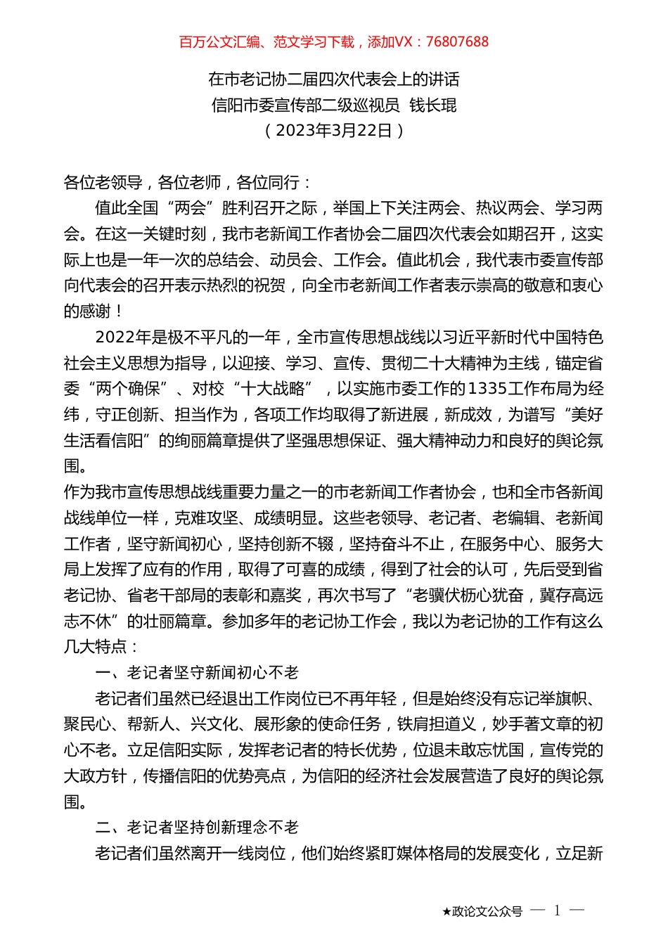 信阳市委宣传部二级巡视员钱长琨：在市老记协二届四次代表会上的讲话.doc_第1页