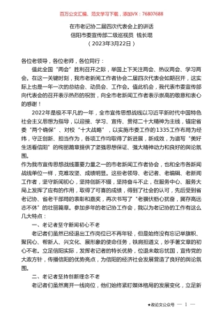 信阳市委宣传部二级巡视员钱长琨：在市老记协二届四次代表会上的讲话.doc