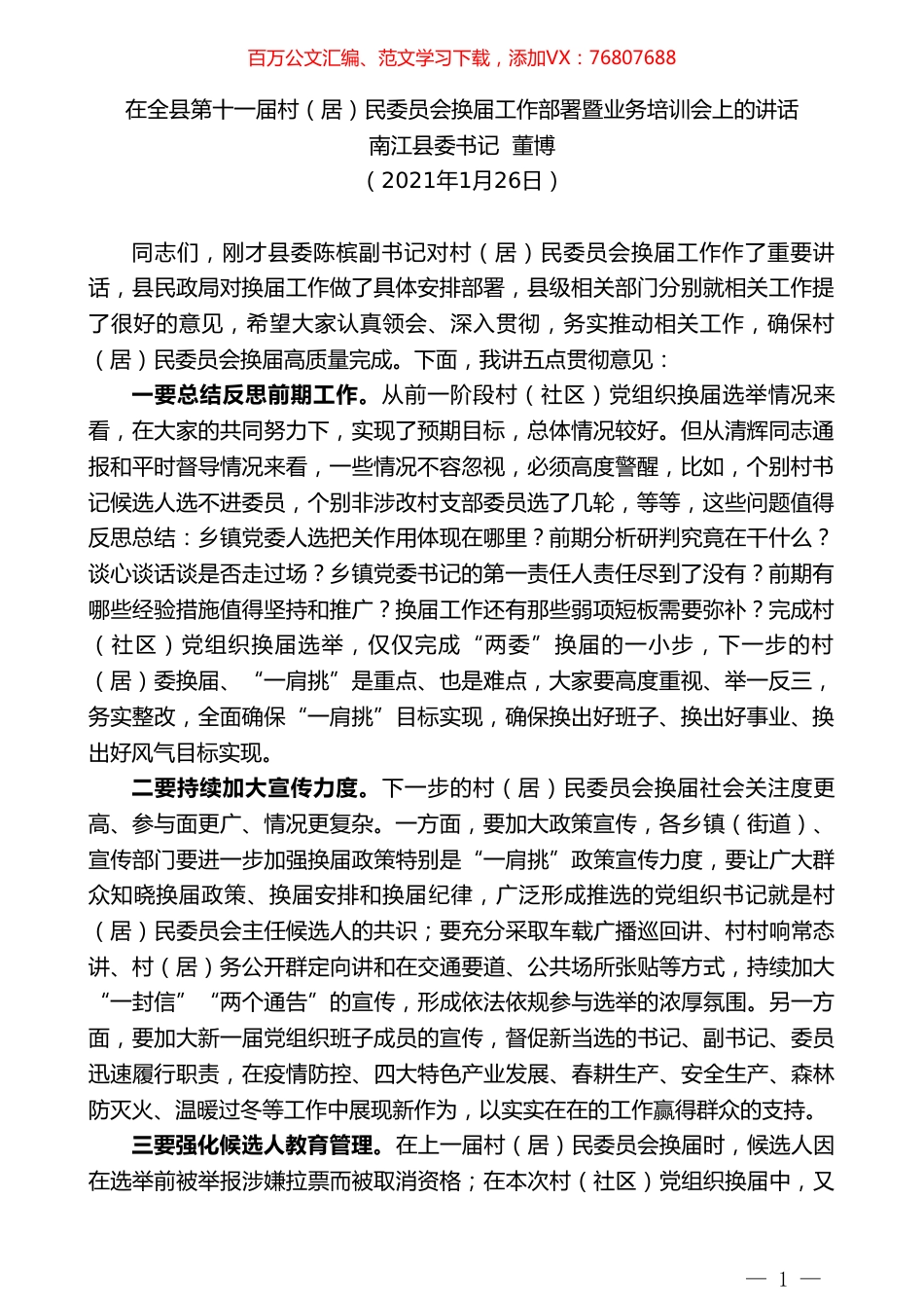 南江县委书记董博：在全县第十一届村（居）民委员会换届工作部署暨业务培训会上的讲话.doc_第1页
