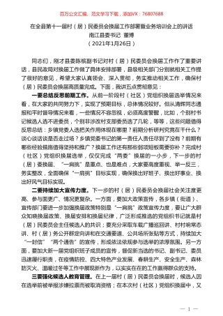 南江县委书记董博：在全县第十一届村（居）民委员会换届工作部署暨业务培训会上的讲话.doc
