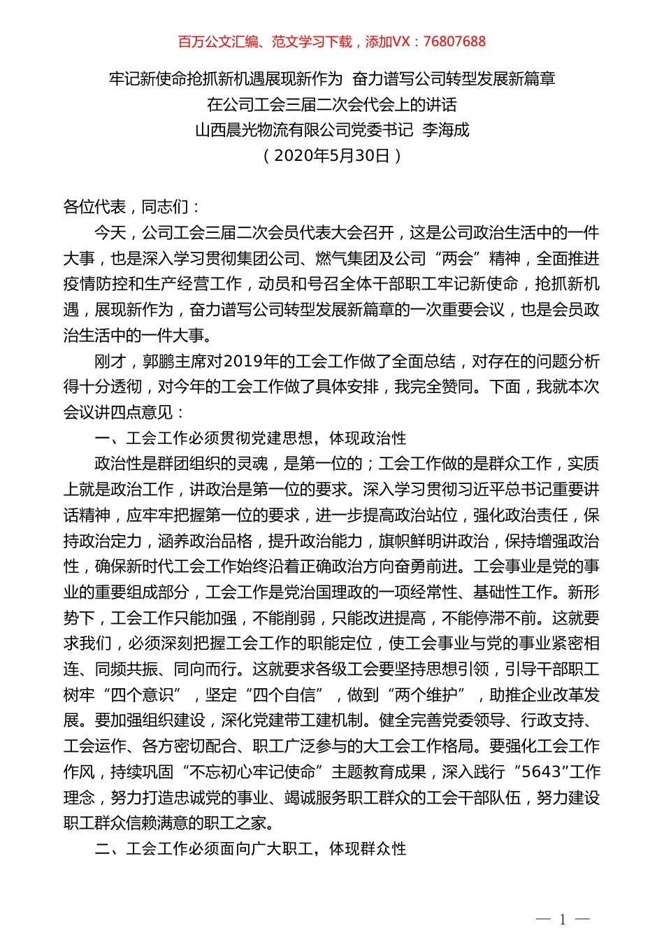 山西晨光物流有限公司党委书记李海成在公司工会三届二次会代会上的讲话牢记.doc_第1页