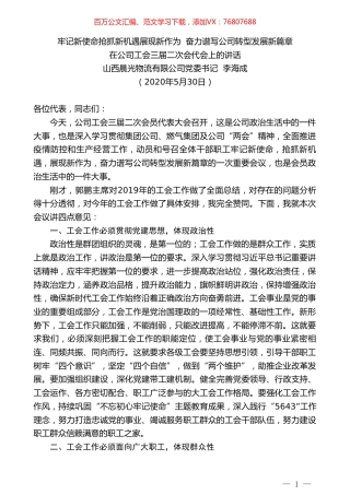 山西晨光物流有限公司党委书记李海成在公司工会三届二次会代会上的讲话牢记.doc