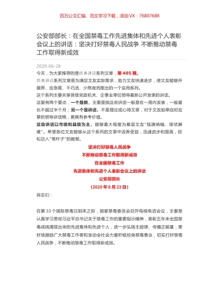公安部部长：在全国禁毒工作先进集体和先进个人表彰会议上的讲话：坚决打好禁毒人民战争 不断推动禁毒工作取得新成效.docx