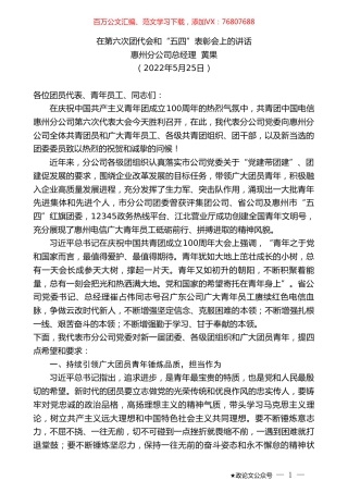 惠州分公司总经理黄果：在第六次团代会和“五四”表彰会上的讲话.doc