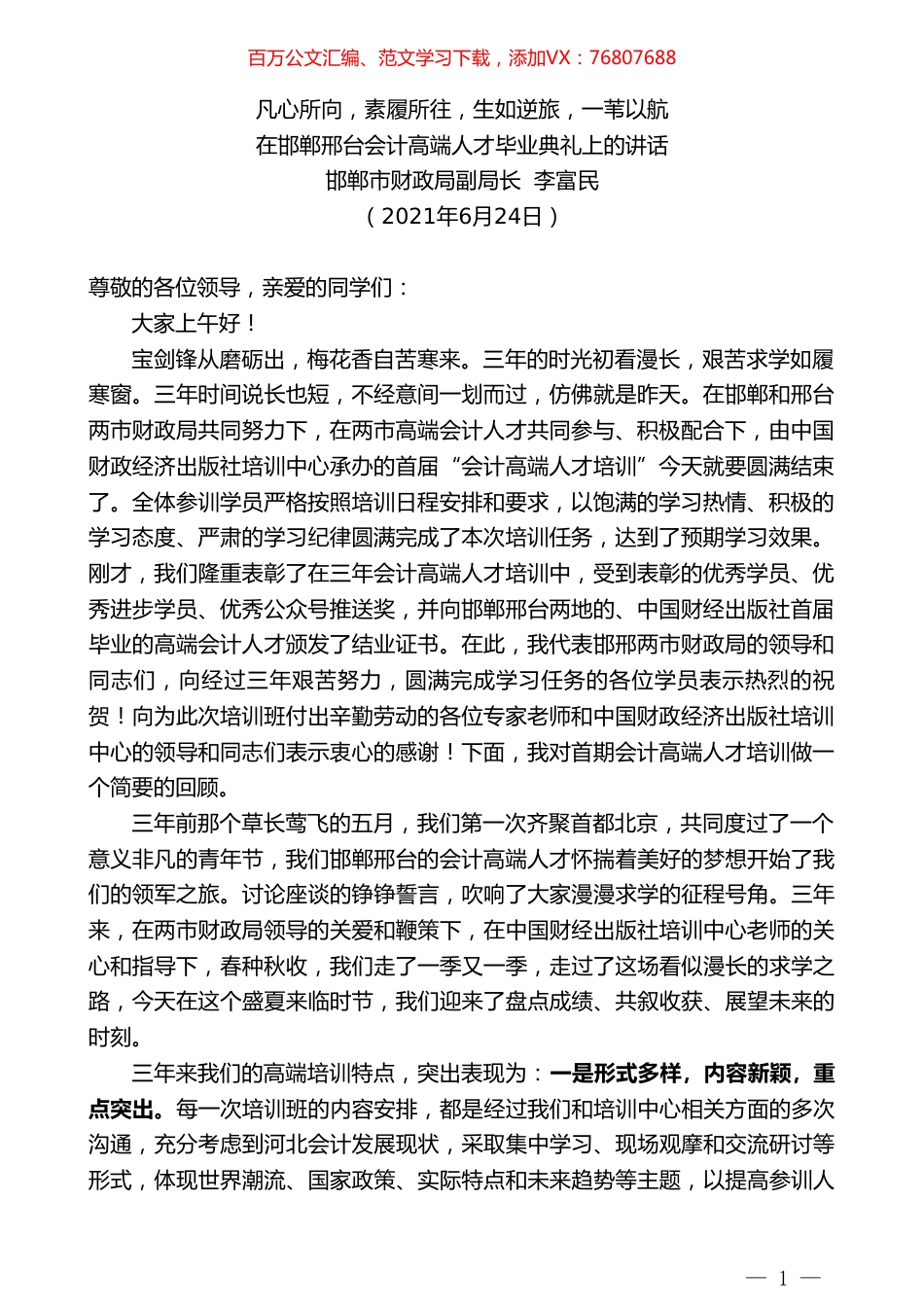 邯郸市财政局副局长李富民：在邯郸邢台会计高端人才毕业典礼上的讲话.doc_第1页