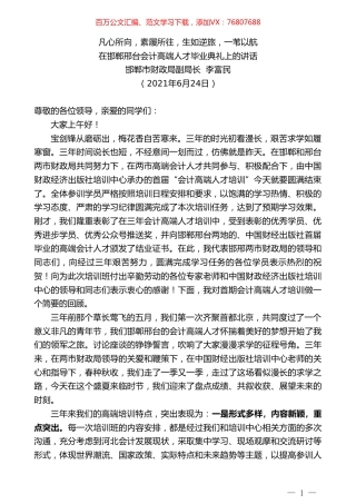 邯郸市财政局副局长李富民：在邯郸邢台会计高端人才毕业典礼上的讲话.doc