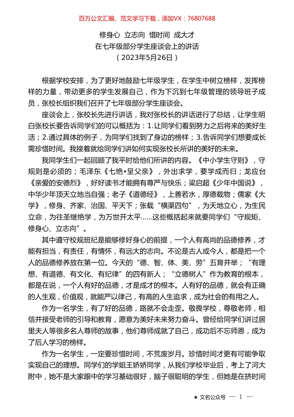 在七年级部分学生座谈会上的讲话.doc_第1页