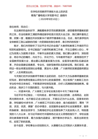 青海广播电视大学党委书记庞晓玲：在学校庆祝教师节表彰大会上的讲话.doc