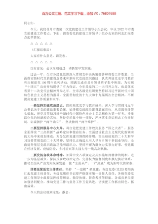 党的建设工作领导小组会议主持讲话.docx