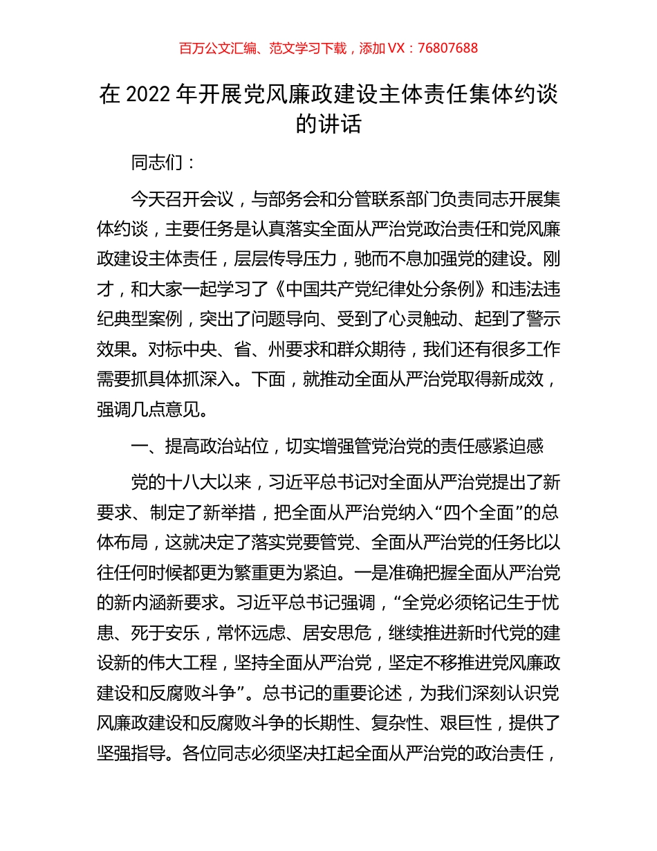 在2022年开展党风廉政建设主体责任集体约谈的讲话.docx_第1页