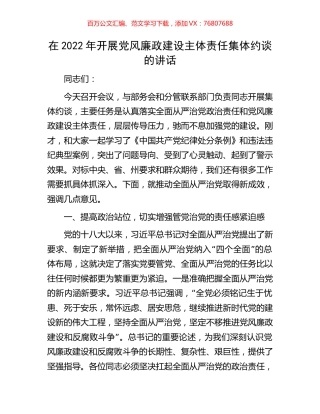 在2022年开展党风廉政建设主体责任集体约谈的讲话.docx