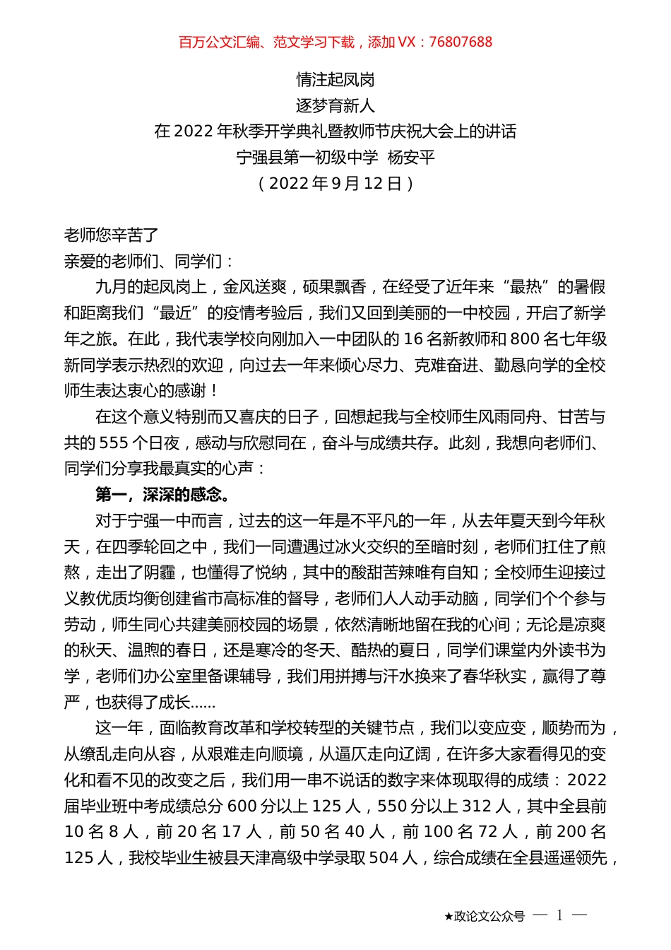 宁强县第一初级中学杨安平：在2022年秋季开学典礼暨教师节庆祝大会上的讲话.docx_第1页