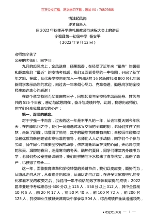宁强县第一初级中学杨安平：在2022年秋季开学典礼暨教师节庆祝大会上的讲话.docx