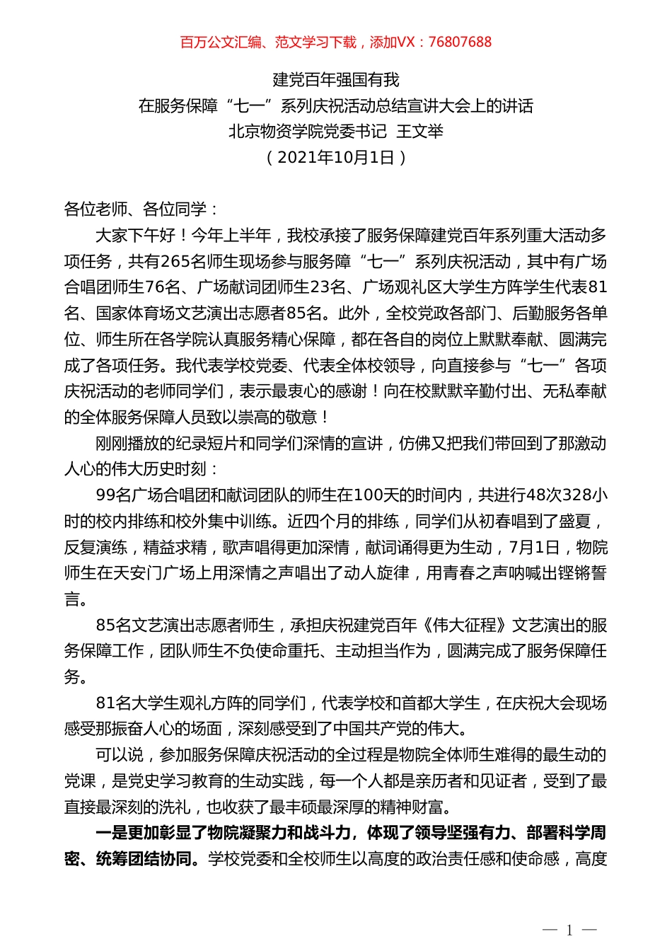 北京物资学院党委书记王文举：在服务保障“七一”系列庆祝活动总结宣讲大会上的讲话.doc_第1页