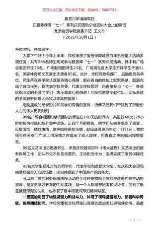 北京物资学院党委书记王文举：在服务保障“七一”系列庆祝活动总结宣讲大会上的讲话.doc