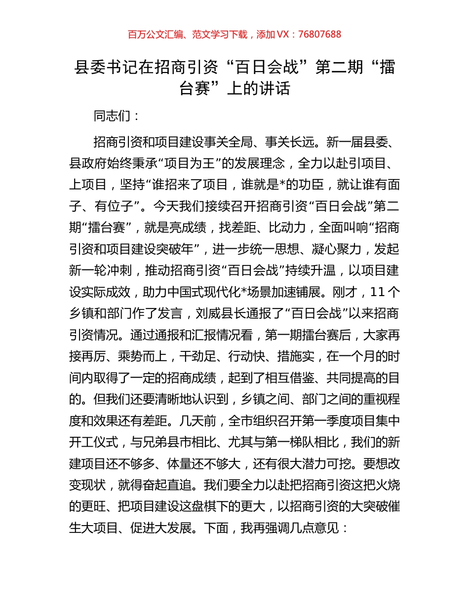 县委书记在招商引资“百日会战”第二期“擂台赛”上的讲话.docx_第1页
