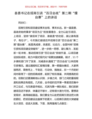 县委书记在招商引资“百日会战”第二期“擂台赛”上的讲话.docx