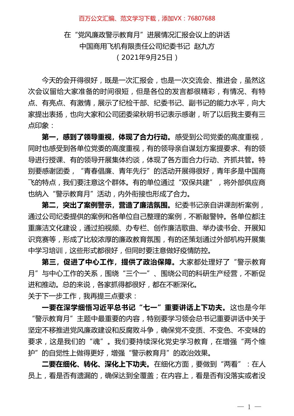 中国商用飞机有限责任公司纪委书记赵九方：在“党风廉政警示教育月”进展情况汇报会议上的讲话.doc_第1页