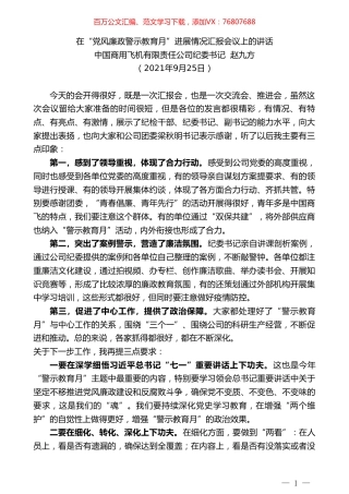 中国商用飞机有限责任公司纪委书记赵九方：在“党风廉政警示教育月”进展情况汇报会议上的讲话.doc