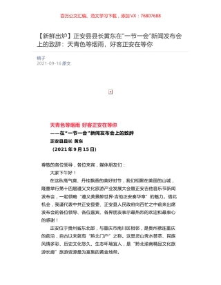 正安县县长黄东在“一节一会”新闻发布会上的致辞：​天青色等烟雨，好客正安在等你.docx