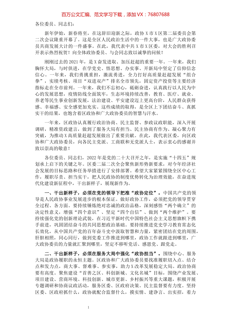 干出新样子、展现新作为，奋力开创现代化高质量赶超发展新局面——在区政协X届二次会议开幕式上的讲话.docx_第1页
