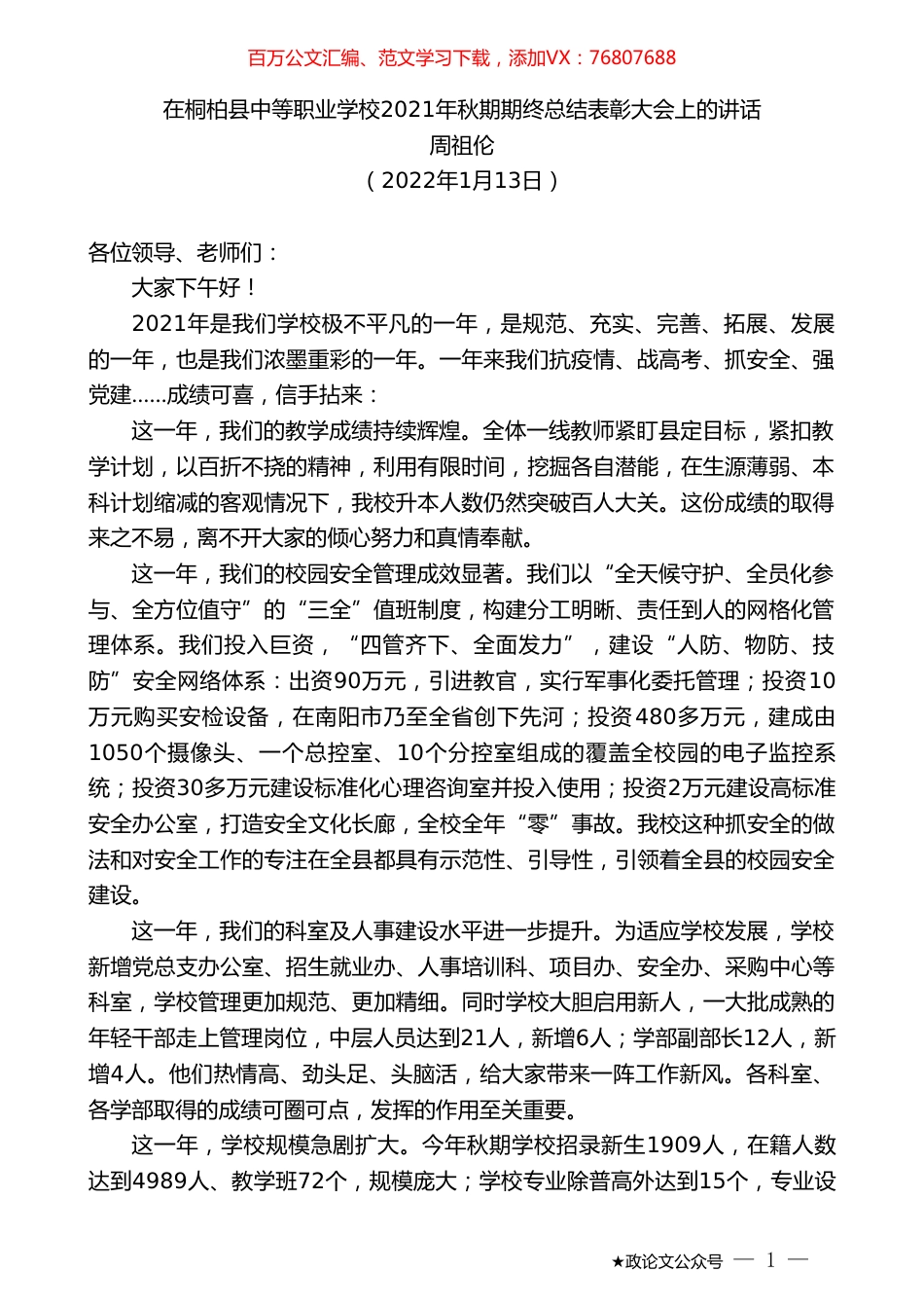 周祖伦：在桐柏县中等职业学校2021年秋期期终总结表彰大会上的讲话.doc_第1页