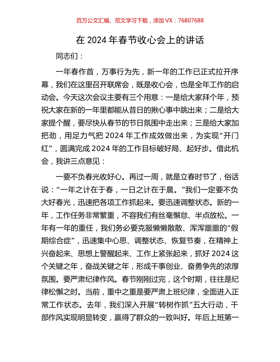 在2024年春节收心会上的讲话.docx_第1页