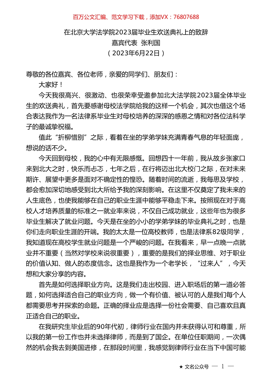 嘉宾代表张利国：在北京大学法学院2023届毕业生欢送典礼上的致辞.doc_第1页