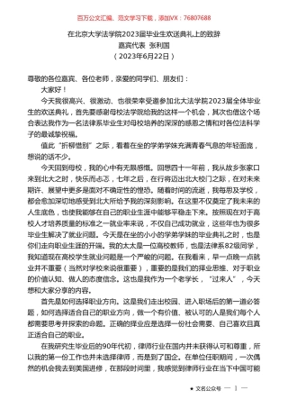 嘉宾代表张利国：在北京大学法学院2023届毕业生欢送典礼上的致辞.doc