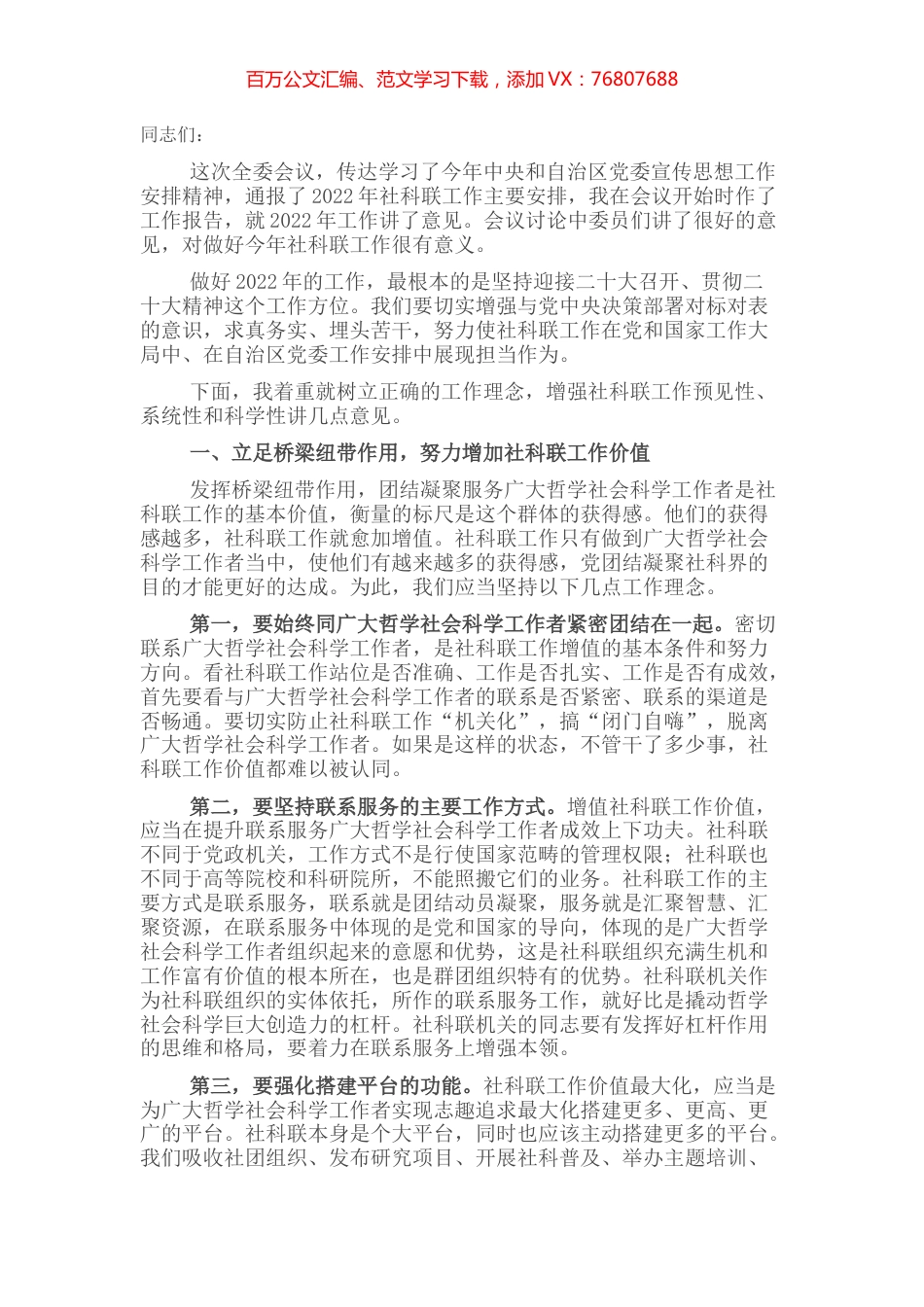 在全区社科联委员会全体会议上的讲话.docx_第1页
