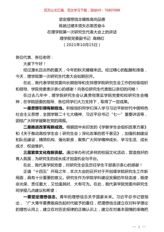 理学院党委副书记高晓红：在理学院第一次研究生代表大会上的讲话.doc