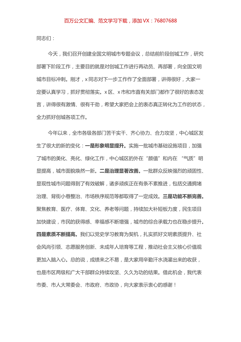 市委书记在创建全国文明城市专题会议上的讲话.docx_第1页