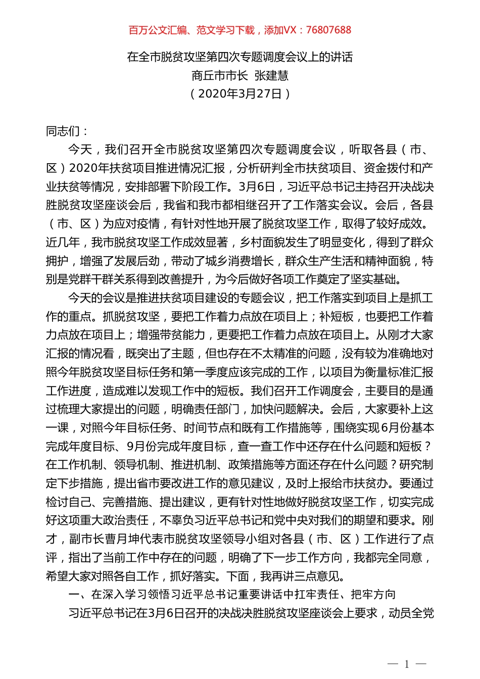 商丘市市长张建慧在全市脱贫攻坚第四次专题调度会议上的讲话.doc_第1页