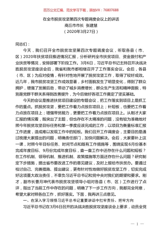 商丘市市长张建慧在全市脱贫攻坚第四次专题调度会议上的讲话.doc