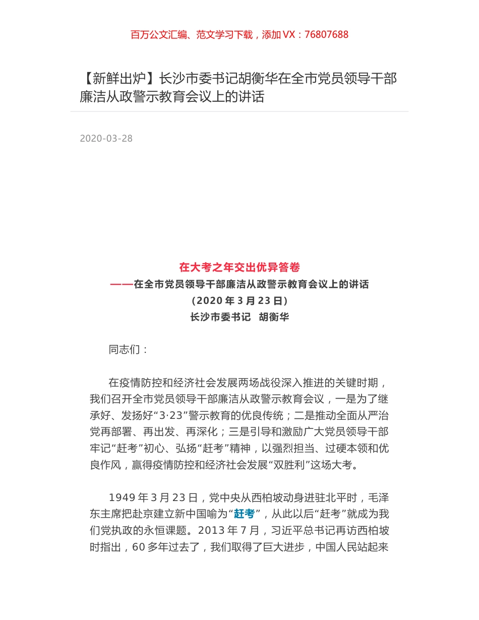 长沙市委书记胡衡华在全市党员领导干部廉洁从政警示教育会议上的讲话.docx_第1页